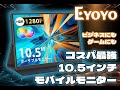 1920X1280-16：10】Eyoyo 10.5インチポータブルモニター【小型高画質