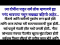    marathi story  marathi katha  marathi moral katha  pradnya marathi stories