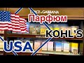 США Цены Сколько стоит парфюм в Америке Kohl’s