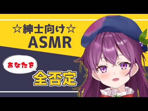 【紳士向けASMR】耳元であなたを全否定  For gentleman, Denial ,Whisper, Sleep Relax.