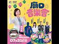 #柯志恩 廟口音樂會 #宋立彬 #方信淵 #黃韻涵 #鄭照新 橋頭區仕隆帝仙宮 辦桌阿傑