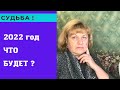 Предсказания  На 2022 и будущее