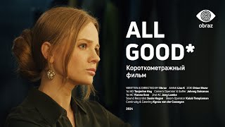 All Good | Короткометражный Фильм | Obraz