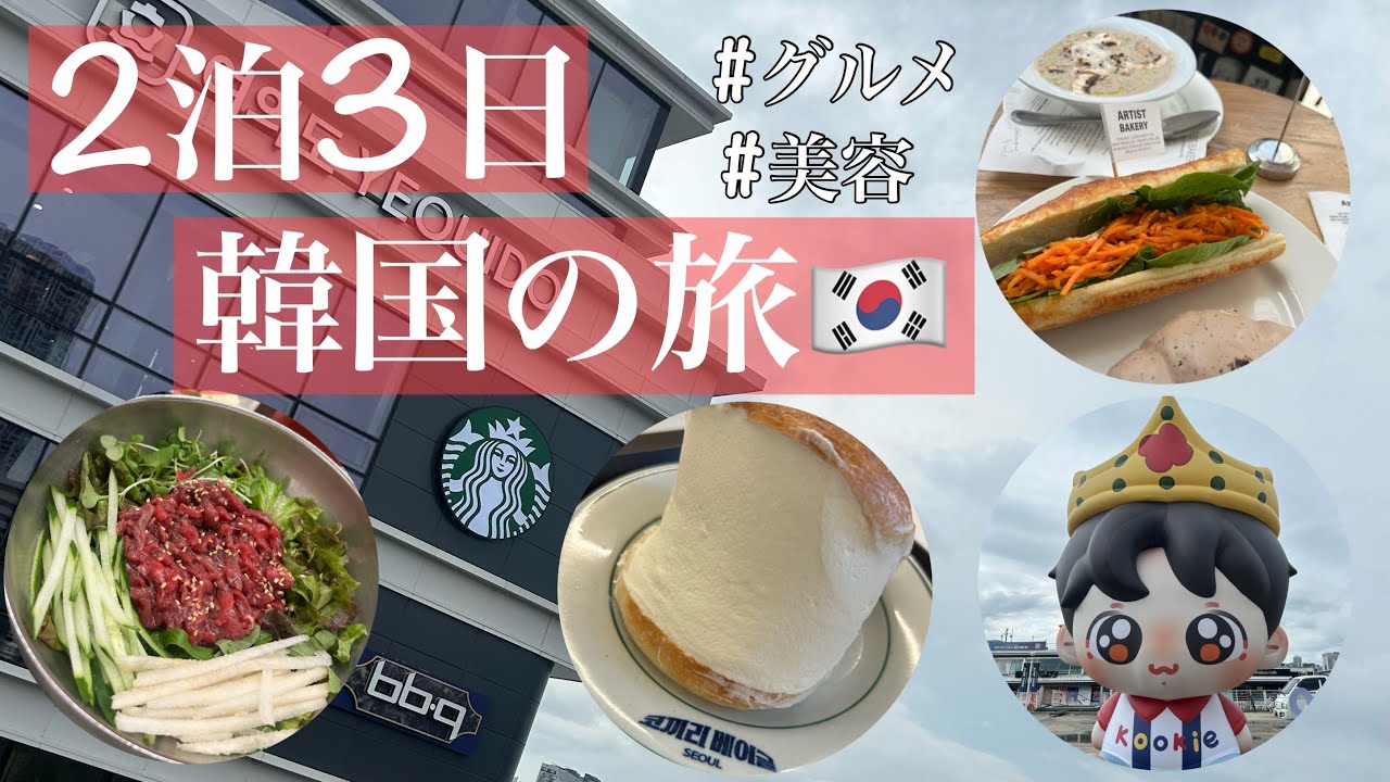 韓国🇰🇷行きたいところ埋めつくし旅✈️