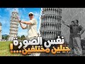 رجعت أعيد لحظة عاشوها أهلي قبل سنين في بيزا إيطاليا 