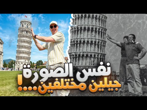 رجعت أعيد لحظة عاشوها أهلي قبل سنين في بيزا إيطاليا 