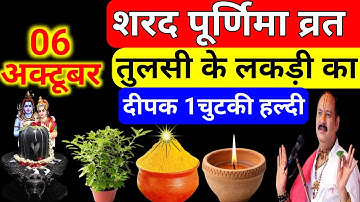 6 अक्टूबर सोमवार शरद पूर्णिमा तिथि को तुलसी के लकड़ी का दीपक 1 चुटकी हल्दी का उपाय #pradeepmishra 
