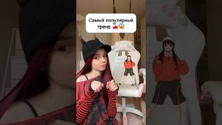 Самый Популярный Тренд 🍒😱 #Shortvideo #Виола #Тренд