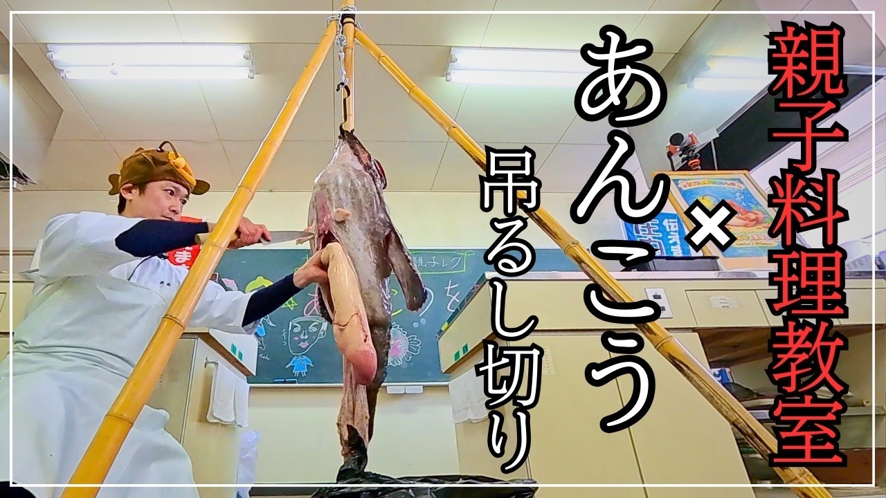 あんこうの吊るし切りin親子料理教室の一日密着ドキュメント/あんこう鍋とあん肝/食育/料理動画とレシピ