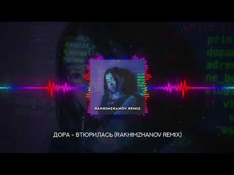 Дора - Втюрилась