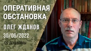Олег Жданов. Оперативная обстановка на 30 июня. 127-й день войны (2022) Новости Украины
