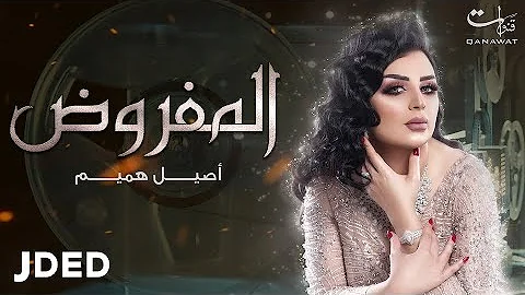 أصيل هميم - المفروض | 2019 | Aseel Hameem - Almafroth