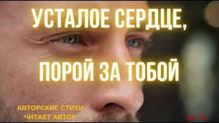 Усталое сердце, порой за тобой Авторские стихи. Читает Автор