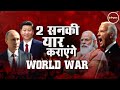 Vande Mataram: पूरी दुनिया पर महातबाही का खतरा मंडरा रहा है! | Joe Biden | PM Modi | Russia | China