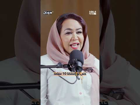 تآكل الدولة السودانية د عفراء فتح الرحمن بودكاست سودان بلس