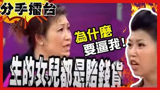 【分手擂台】扯！狠心母親推入火坑？！硬逼女兒牛肉場跳舞賺錢 ？ EP113 完整版 ｜陽帆 沈玉琳 楊繡惠