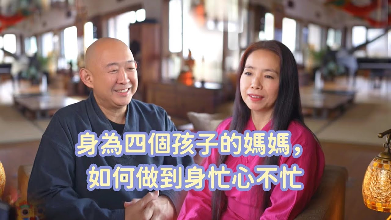 4 Kids, 1 Zen Mom: How to Stay Calm in Chaos 身為四個孩子的媽媽，如何身忙心不忙