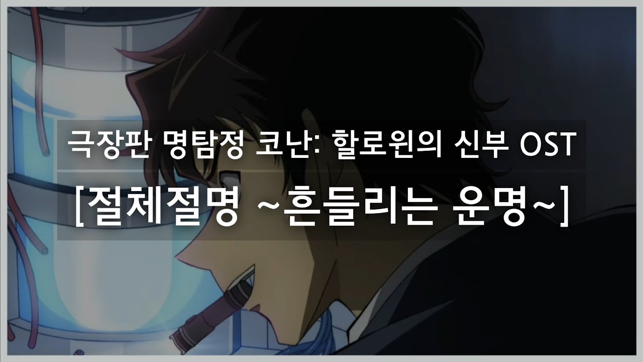 [극장판 명탐정 코난: 할로윈의 신부 OST] 절체절명 ~흔들리는 운명~