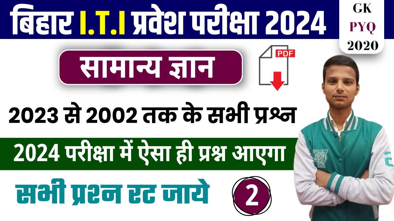 bihar iti entrance exam previous year question| bihar iti gk questions 2024| iti gk gs question 2024