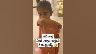 #Arha funny complaints to #alluarjun ..🤣🤣 #ytshortsindia #shorts #telugushorts #telugu