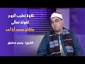 تلاوة تطيب الروح والأنفاس من القارىء يسرى معتوق ماكان محمد أبا أحد