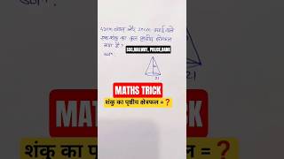 शंकु का कुल पृष्ठीय क्षेत्रफल 🔥(Total Surface Area of Cone) कैसे निकालें |ssc#railway#police#bank
