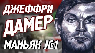 Маньяк №1 в мире - Джеффри Дамер. ШОК! Слабонервным не смотреть!