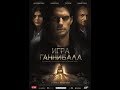 Игра ГанНибалА фильм 2019