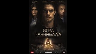 Игра ГанНибалА фильм 2019