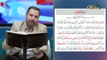 مفردات قرانية صعبة مع القارئ مازن الخالدي سورة القصص الاية 1-5