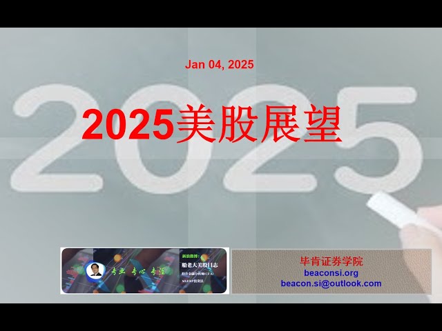 2025年美股展望：EPS Vs SPX，估值，总统当选第一年走势，年度技术目标，基本面考虑等