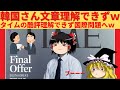 【ゆっくり解説】韓国さん皮肉を理解出来ず賞賛したら国際団体に猛抗議を受けてしまい国際問題へｗｗｗ