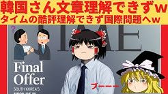 ゆっくり韓国事件簿 ゆっくり解説 Youtube