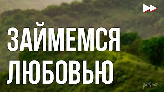 Займемся Любовью (2002) - #Рекомендую Смотреть, Онлайн Обзор Фильма