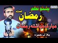 Ramzan Pashto Naat Ramdan New HD Kalam 2022 By Bilal Hamza رمضان نظم