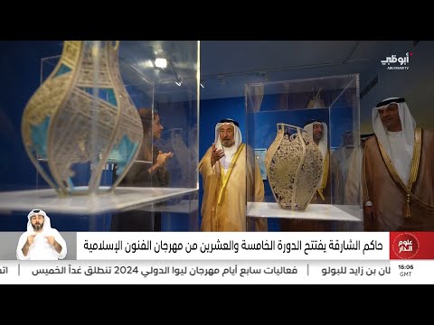 حاكم الشارقة يفتتح الدورة الخامسة والعشرين من مهرجان الفنون الإسلامية