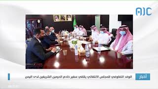 الوفد التفاوضي للمجلس الانتقالي يلتقي سفير خادم الحرمين الشريفين لدى اليمن