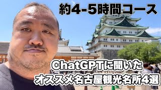 【名古屋】Chat GPT名古屋オススメ観光名所4選 東横イン中部国際空港宿泊