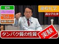 タンパク質 性質 変性 呈色 ビウレット反応 キサントプロテイン反応 硫黄反応 エンジョイケミストリー 151307