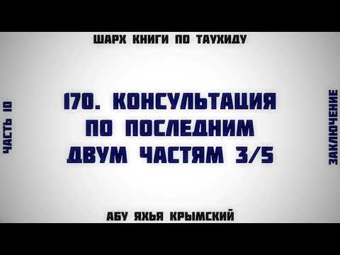 170. Таухид. Консультация по последним двум частям  3/5 || Абу Яхья Крымский