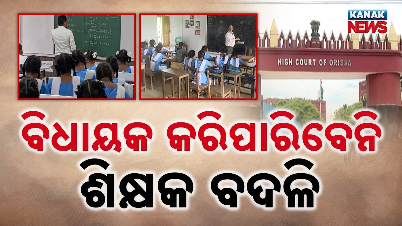 Odisha High Court Stops MLAs From Interfering In Teacher Transfers | Political Influence Not Allowed