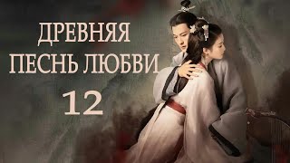 Древняя песнь любви 12 серия (русская озвучка), сериал, Китай 2023 год An Ancient Love Song