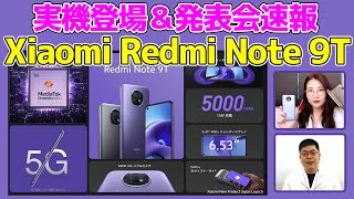 Xiaomi「Redmi Note 9T」実機ファーストインプレッション＆オンライン発表会振り返り！