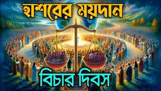হাশরের ময়দান কোথায় অবস্থিত | হাশরের ময়দান কেমন হবে | বিচার দিবস | কবরের আ জা ব #mahdir soinik