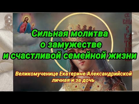 Молитва + личное прошение Великомученице Екатерине Александрийской о замужестве и семейной жизни