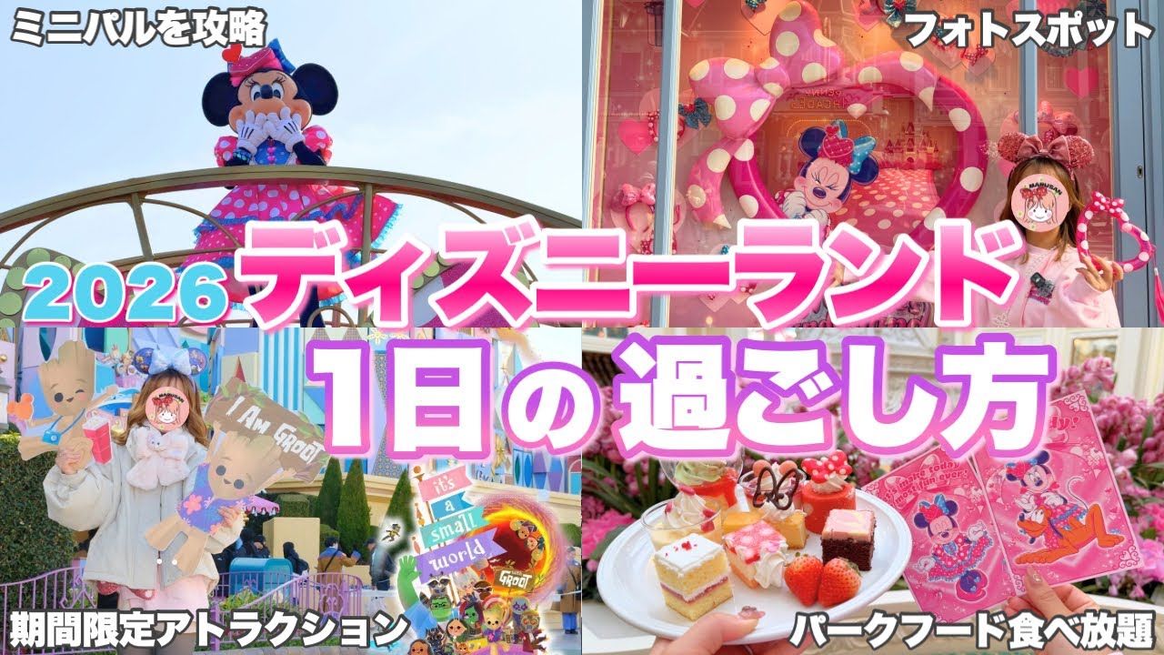 【2026年最新】人気アトラクに乗るべきタイミングは？今年の注意点は？ミニーのファンダーランドを大満喫した1日を紹介！