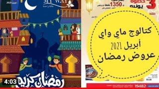 كتالوج ماي واي شهر رمضان الكريم وتخفيضات شهر ابريل 2021