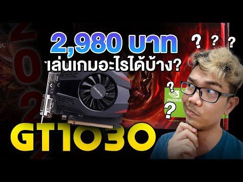 การ์ดจอ GT1030 ตัวใหม่ Ram 4GB แรงกว่าเดิม เล่นเกมอะไรได้บ้าง ?