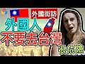 【外國街訪】外國人不要去台灣, 為什麼保證不要去台灣?《【Tan TV/三語家庭】》|外國街訪 # 13