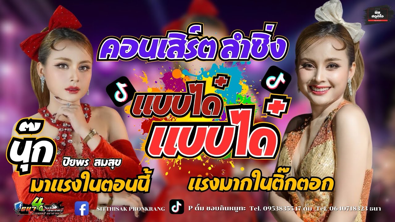 แบบได๋ห๊ะแบบได๋ 🔥กลอนลำสุดฮิต ในติ๊กตอก 🔥นุ๊ก ปิยพร สมสุข คอนเสิร์ตลำซิ่ง